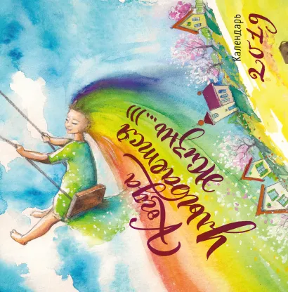 Обложка Когда улыбается жизнь. Календарь настенный на 2019 год