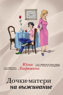 Обложка Дочки-матери на выживание Юлия Лавряшина
