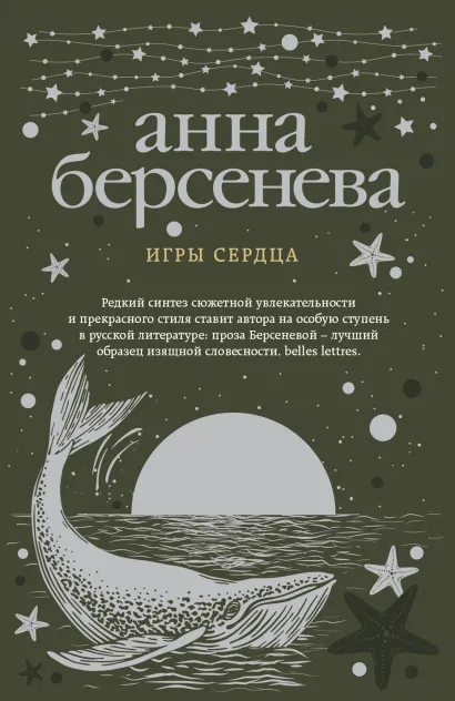Обложка Игры сердца Анна Берсенева