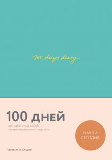 Обложка 100 days diary. Ежедневник на 100 дней, для работы над собой (формат А5, тонированная бумага, ляссе, мятная обложка) 