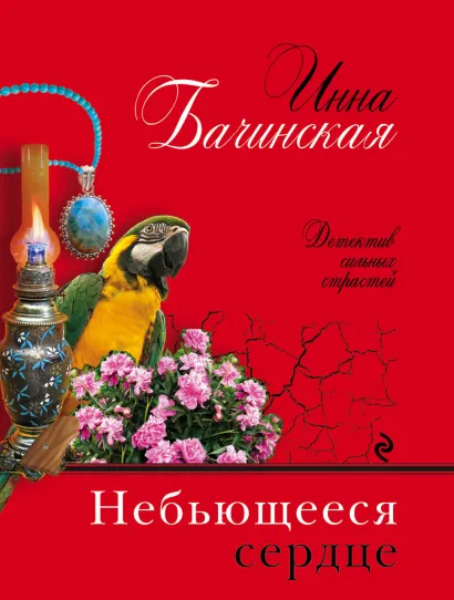 Обложка Небьющееся сердце Инна Бачинская