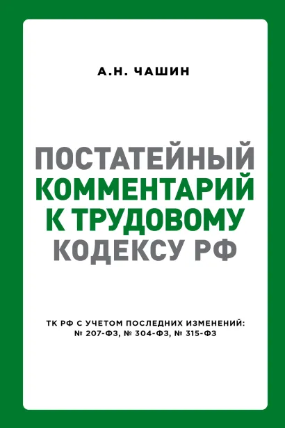 Обложка Постатейный комментарий к Трудовому кодексу РФ Чашин А.Н.