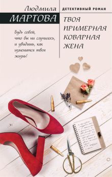 Обложка Твоя примерная коварная жена Людмила Мартова