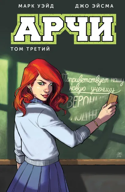 Обложка Арчи. Том 3 Марк Уэйд