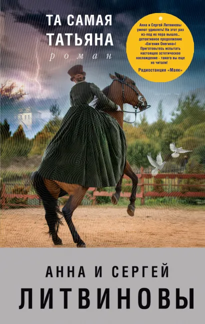 Обложка Та самая Татьяна Анна и Сергей Литвиновы