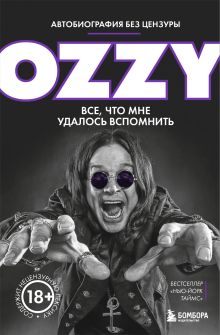 Оззи. Автобиография без цензуры