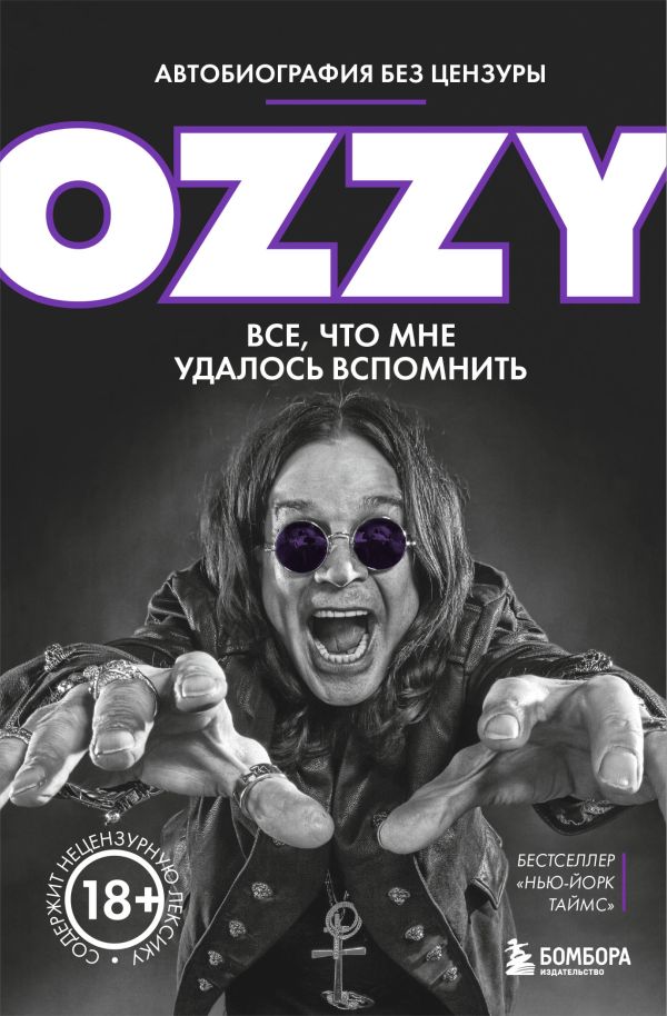 Автобиография Оззи Осборна выходит накануне его прощальных концертов Автобиография Оззи Осборна выходит накануне его прощальных концертов