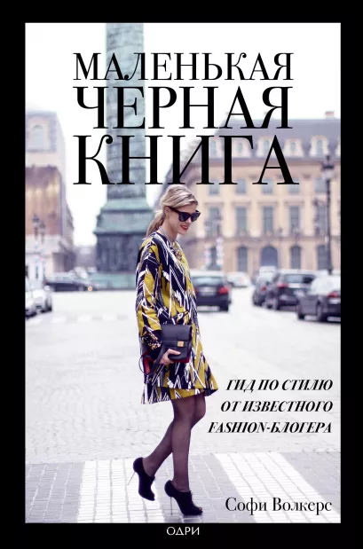 Обложка Маленькая черная книга. Гид по стилю от известного fashion-блогера Софи Волкерс