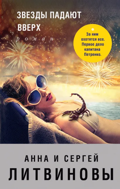 Обложка Звезды падают вверх Анна и Сергей Литвиновы