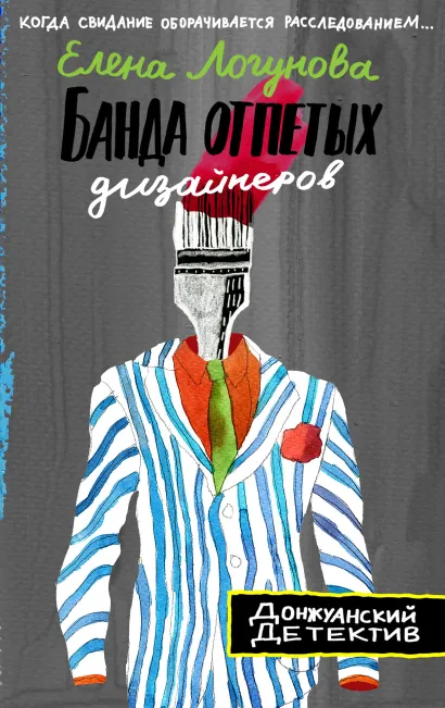 Обложка Банда отпетых дизайнеров Елена Логунова