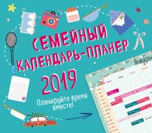 Семейный календарь-планер 2019. Планируйте время вместе!