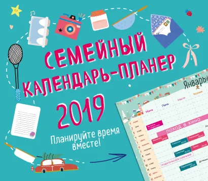 Обложка Семейный календарь-планер 2019. Планируйте время вместе! 
