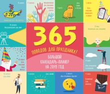 365 поводов для праздника! Большой календарь-планер на 2019 год