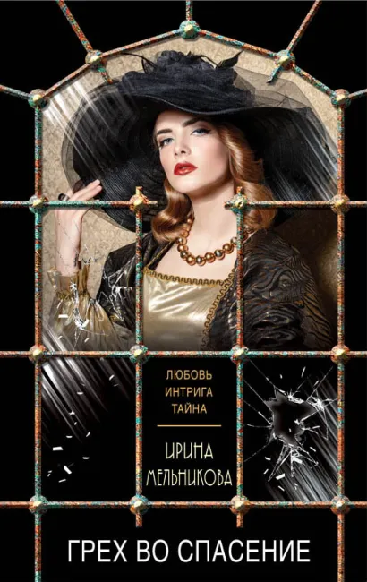 Обложка Грех во спасение Ирина Мельникова