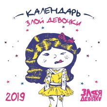 Обложка Злая девочка. Календарь настенный на 2019 год 