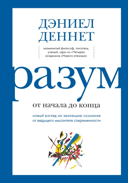 Обложка Разум: от начала до конца. Новый взгляд на эволюцию сознания от ведущего мыслителя современности Дэниел Клемент Деннет
