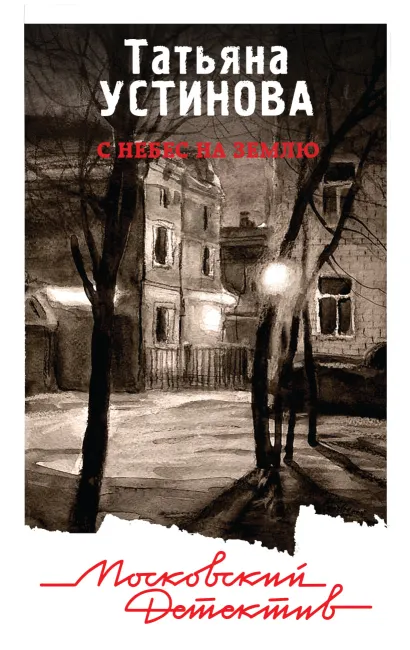 Обложка С небес на землю Татьяна Устинова