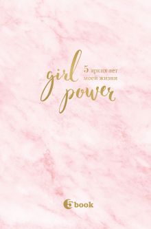 Обложка Girl Power. 5 ярких лет моей жизни