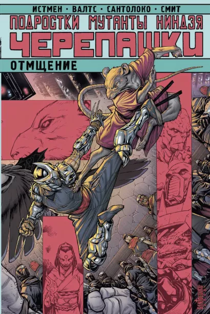 Обложка Подростки Мутанты Ниндзя Черепашки. Отмщение Кевин Истмен
