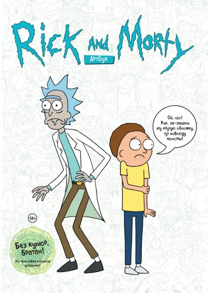 Обложка RICK AND MORTY. АРТБУК Джастин Ройланд