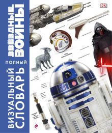 Обложка Звёздные Войны. Полный визуальный словарь 