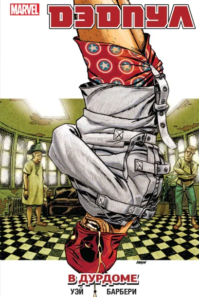 Обложка Дэдпул. Том 9. В дурдоме Дэниел Уэй