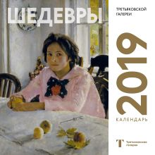 Обложка Третьяковская галерея. Календарь настенный на 2019 год (Серов) 