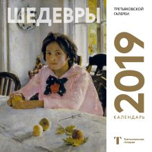 Третьяковская галерея. Календарь настенный на 2019 год (Серов)