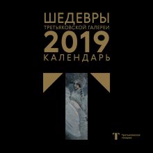 Обложка Третьяковская галерея. Календарь настенный на 2019 год (Врубель) 