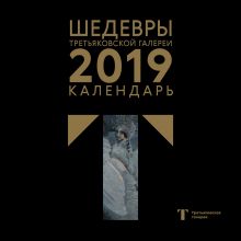 Третьяковская галерея. Календарь настенный на 2019 год (Врубель)