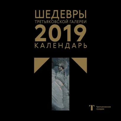 Обложка Третьяковская галерея. Календарь настенный на 2019 год (Врубель) 