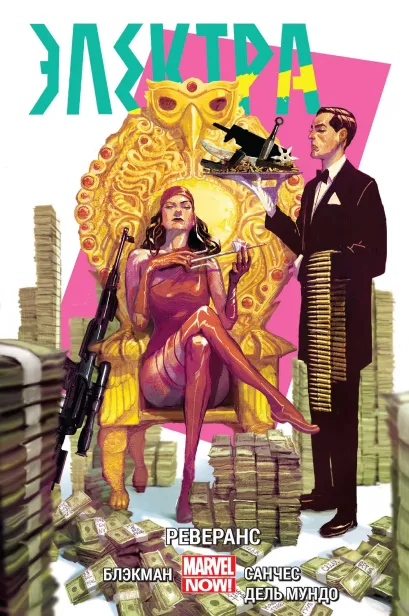 Обложка Электра. Том 2. Реверанс Хейден Блэкмен