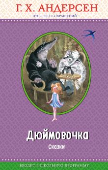 Обложка Дюймовочка. Сказки (с крупными буквами, ил. Н. Гольц) Г. Х. Андерсен