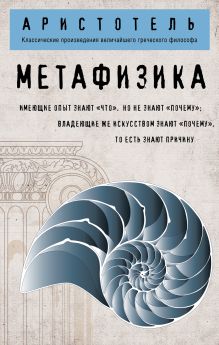 Обложка Метафизика Аристотель