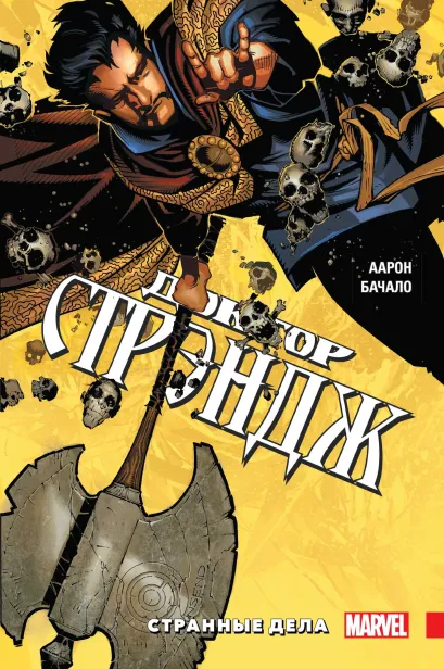 Обложка Доктор Стрэндж. Странные дела Аарон Джейсон