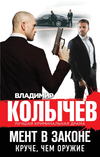 Обложка Мент в законе. Круче, чем оружие Владимир Колычев