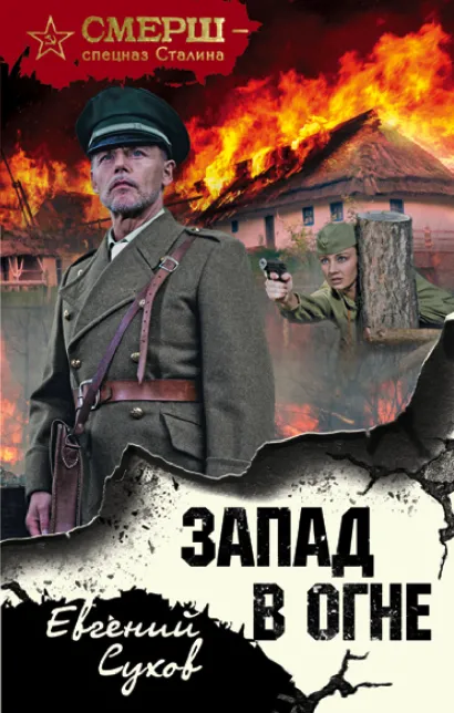 Обложка Запад в огне Евгений Сухов