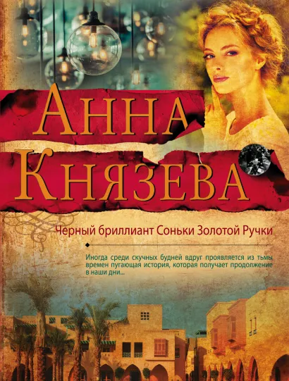 Обложка Черный бриллиант Соньки Золотой Ручки Анна Князева
