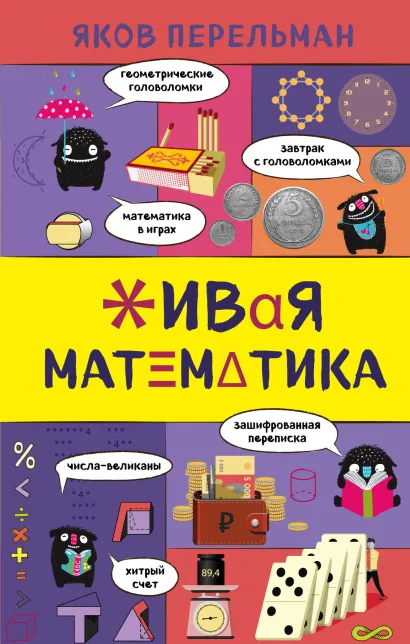 Обложка Живая математика Яков Перельман