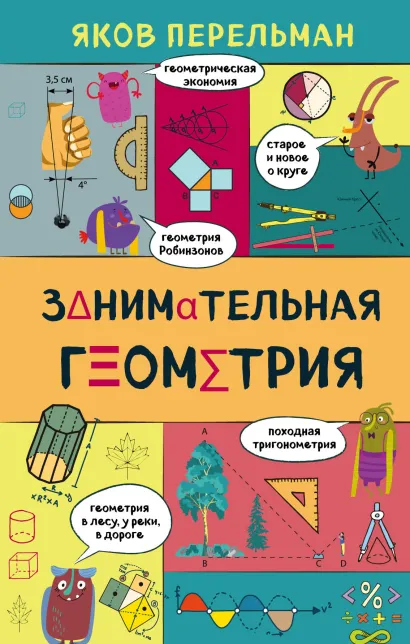 Обложка Занимательная геометрия Яков Перельман