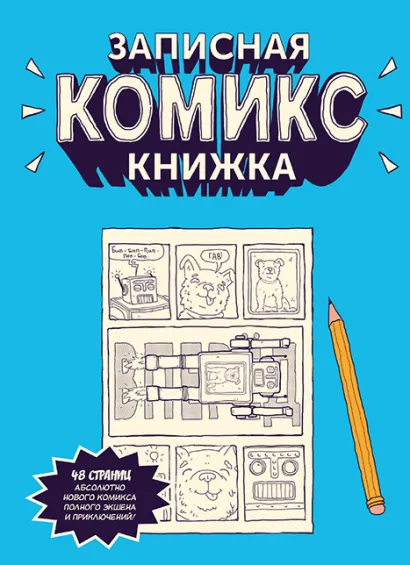 Обложка Записная Комикс-книжка. Скетчбук Екатерина Чинаски