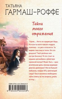 Обложка сзади Тайна моего отражения Татьяна Гармаш-Роффе
