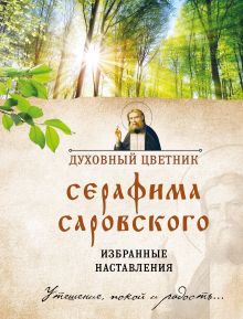 Обложка Духовный цветник Серафима Саровского. Избранные наставления 