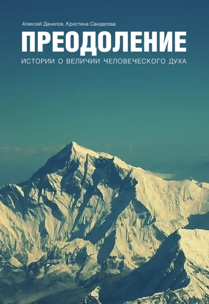 Обложка Преодоление. Истории о величии человеческого духа Алексей Данилов, Кристина Сандалова