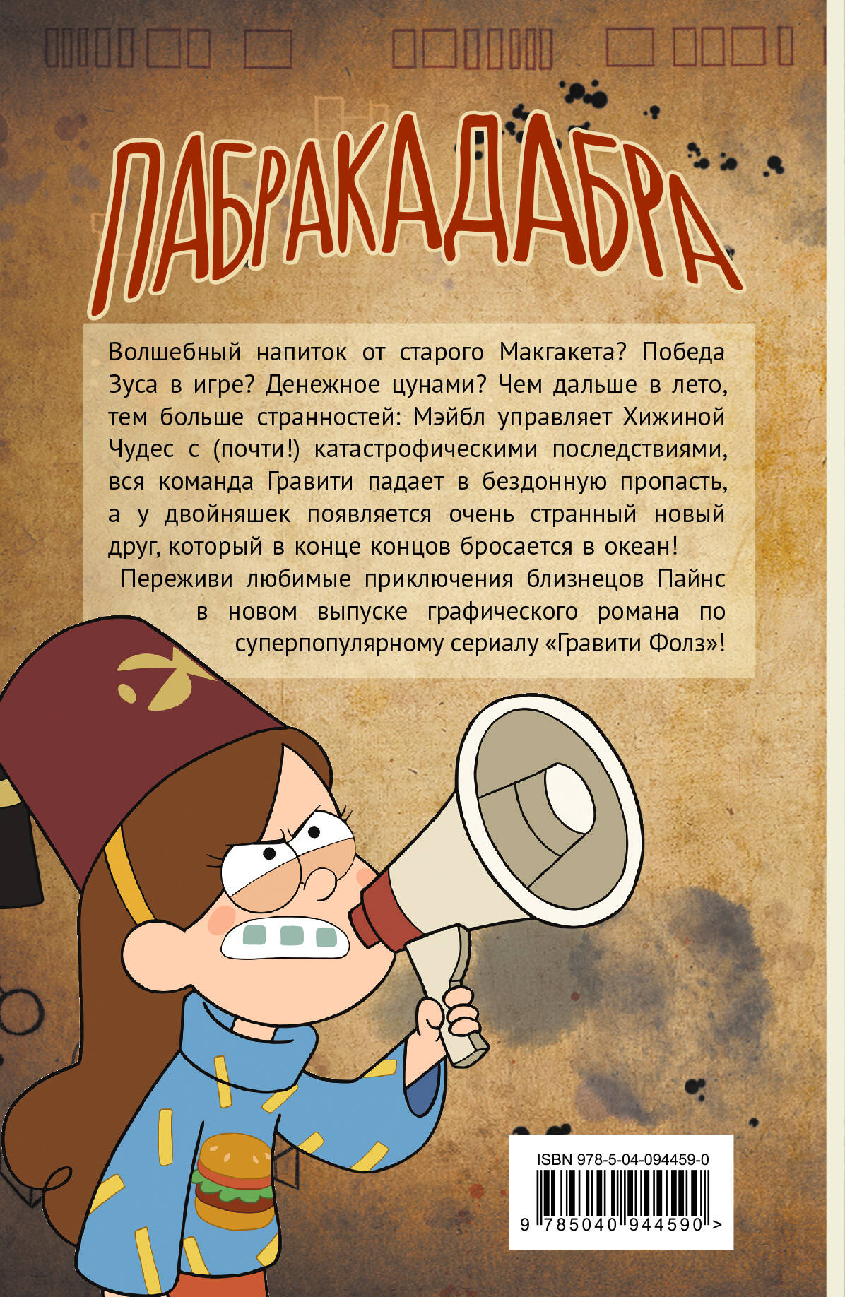 Гравити Фолз. Графический роман. Вып. 5