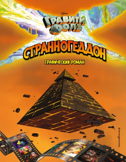 Обложка Гравити Фолз. Странногеддон. Графический роман 