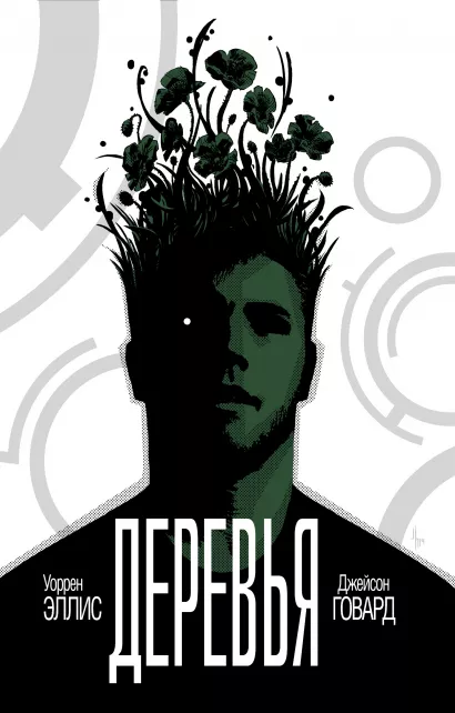 Обложка Деревья. Книга 1 Уоррен Эллис, Джейсон Говард