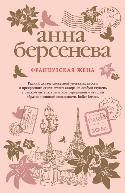 Обложка Французская жена Анна Берсенева