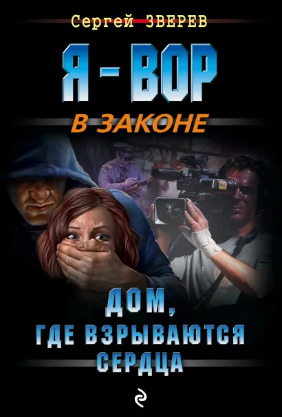 Обложка Дом, где взрываются сердца Сергей Зверев