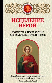 Обложка Исцеление верой. Молитвы и наставления для излечения души и тела Ирина Булгакова